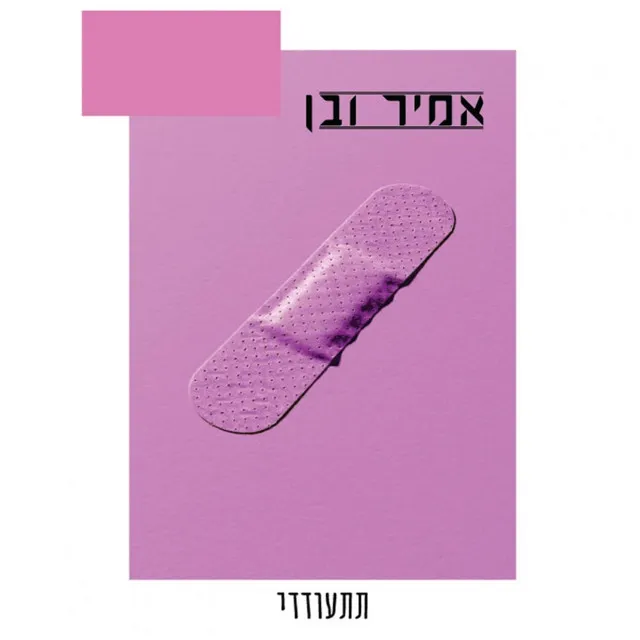 תתעודדי