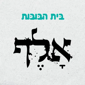 אלף by Beit Habubot