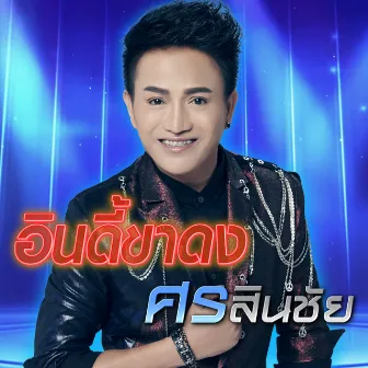 อินดี้ขาดง - Single by Sorn Sinchai