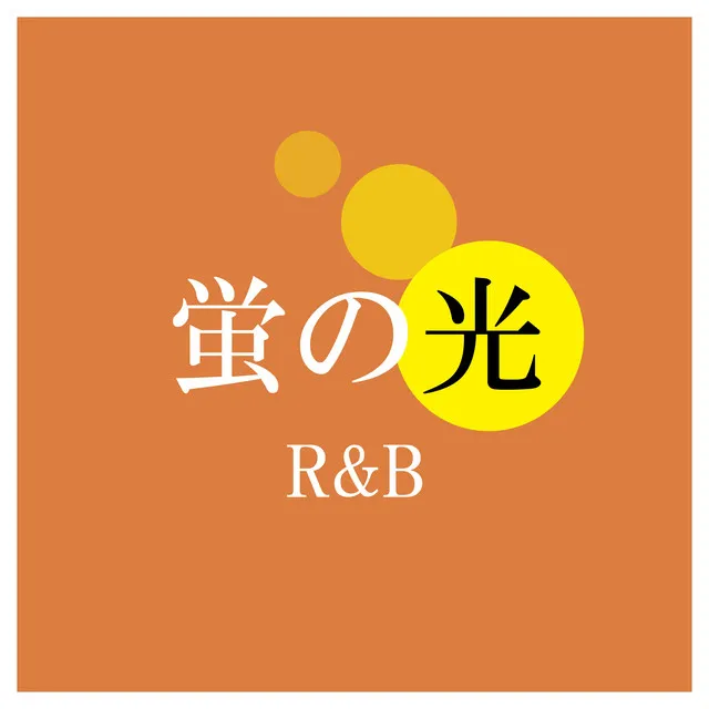 蛍の光 (R&B)