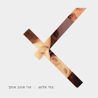 אני אוהב אותך by Tsahi Alush