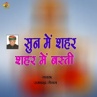 Sun Me Shahar Shahar Me Basti by Ramchandra Goyal