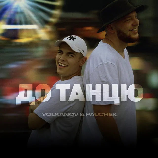 До танцю