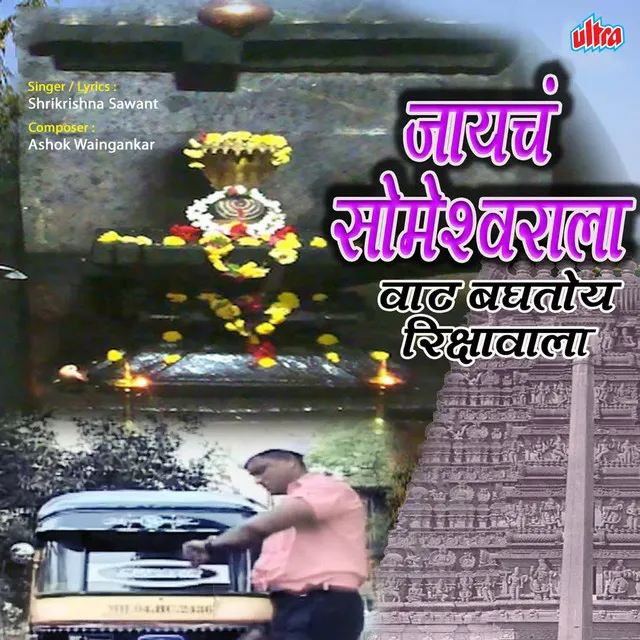 Shiv Naam Gevuya Ho Mukhavari (Rameshwar)