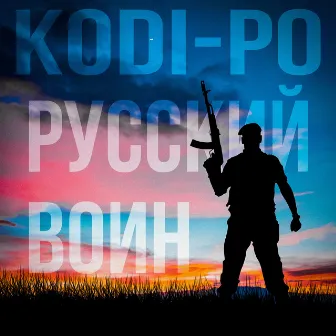 Русский воин by KODI-PO