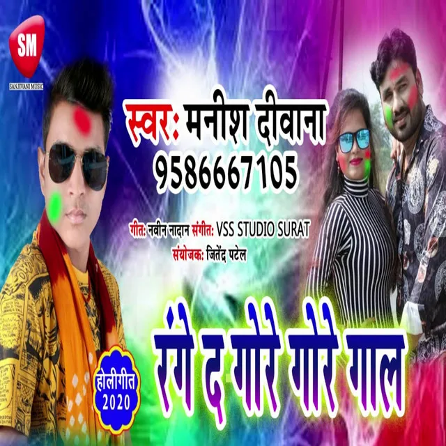 Range Da Gore Gore Gal (Bhojpuri)