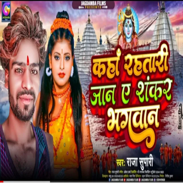 Kaha Rahtari Jaan Ye Shankar Bhagwan - Bhojpuri