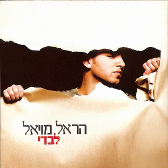 לבדי by Harel Moyal