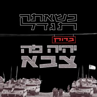 כשאתה תגדל - בדוק יהיה פה צבא by Gili Bloom