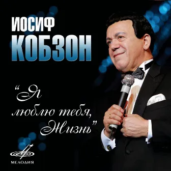 Я люблю тебя, жизнь by Joseph Kobzon