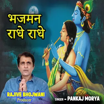 Bhajman Radhe Radhe (feat. Rajive Bhojwani) by 