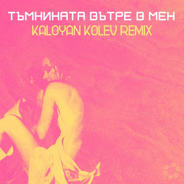 Тъмнината вътре в мен - Kaloyan Kolev Remix