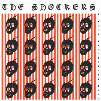 Я хочу уничтожить тебя by The Shockers