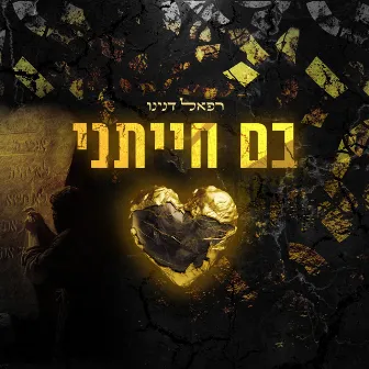 בם חייתני by רפאל דנינו