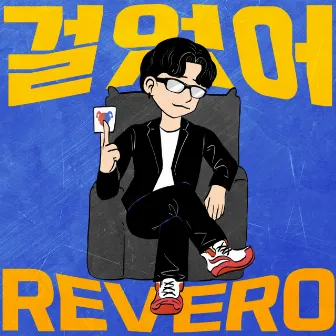 걸었어 by REVERO