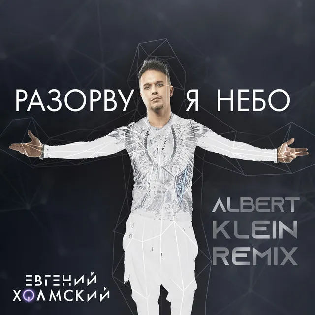 Разорву я небо (Albert Klein Remix)