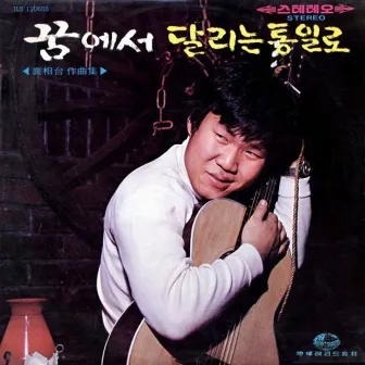 Composed by Bae Sang-tae (In Dream) by Cho Young Nam