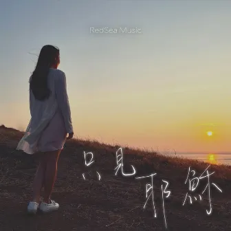 只見耶穌 by RedSea Music