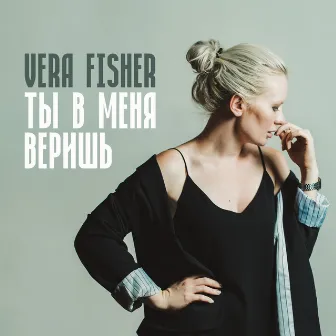 Ты в меня веришь by Vera Fisher