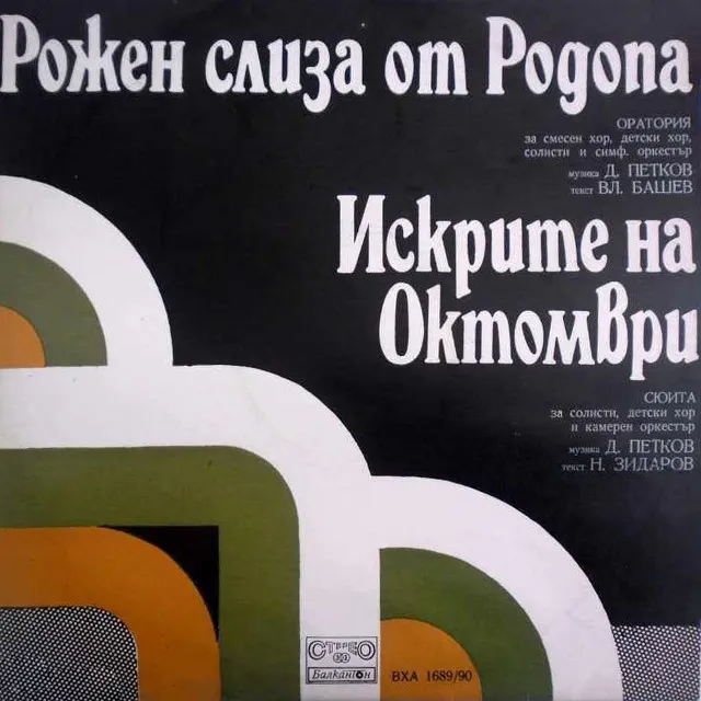 Рожен слиза от Родопа: 8. Желязото се учи да лети