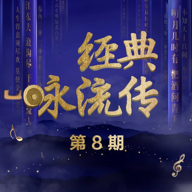 经典咏流传 第8期