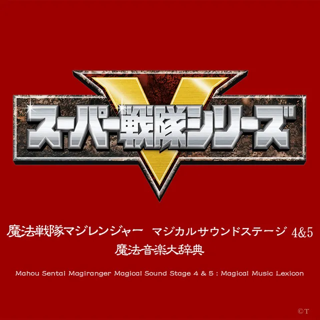 オープニング・テーマ「魔法戦隊マジレンジャー」 - テレビサイズ