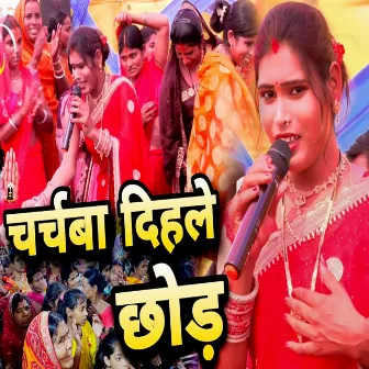 Charchba Dihale Chhod by kajal sharma