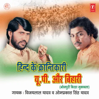 Hind Ke Krantikari U.P.Aur Bihari by Om Prakash Singh Yadav