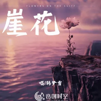 崖花 by 