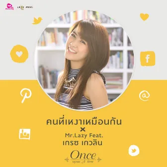 คนที่เหงาเหมือนกัน - Single by Mr.Lazy