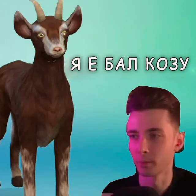 Я Е БАЛ КОЗУ