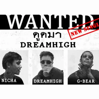 ดูดมา by Dreamhigh