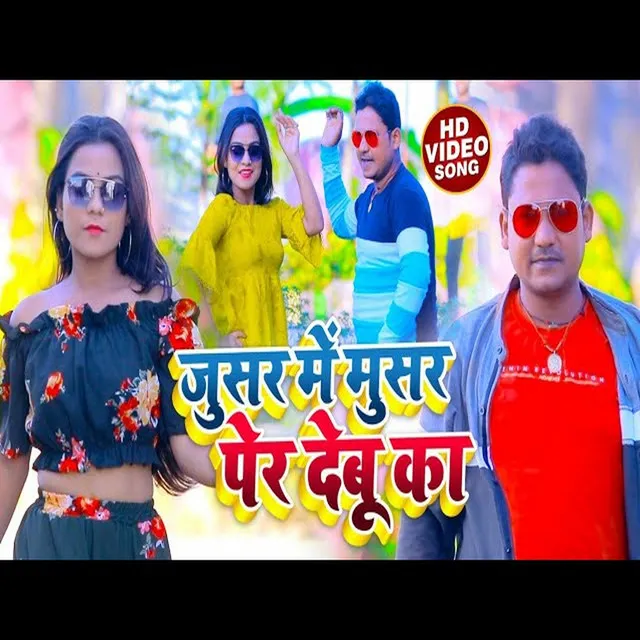 JUICER MEIN MUSAR PER DEBU KA HO - Bhojpuri Song