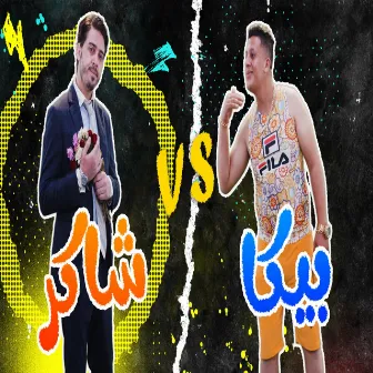 Bika VS Shaker by Kawkab Al Art Media