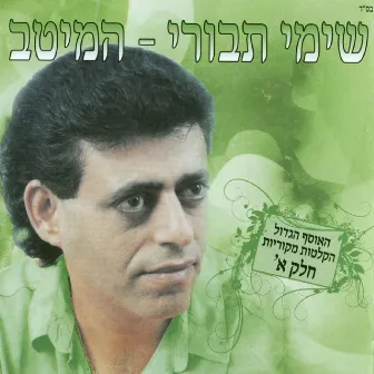 המיטב חלק א by Shimi Tavori