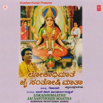 Lokadhimathe-Jai Santoshi Matha by Narsimha