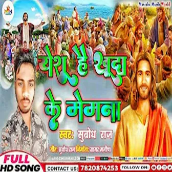 Yesu Hai Khuda Ke Memana (mashi song) by Subodh Raj