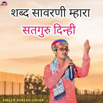 शब्द सावरणी म्हारा सतगुरु दिन्ही by Suresh Lohar