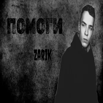 Помоги by Zarik