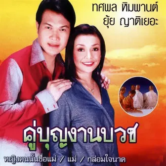 คู่บุญงานบวช by ทศพล หิมพานต์, ยุ้ย ญาติเยอะ