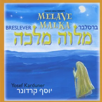 Breslever Melave Malka by Yosef Karduner