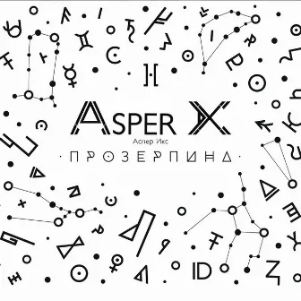 Прозерпина by Asper X