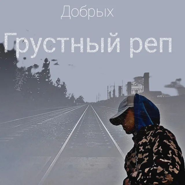 Грустный реп