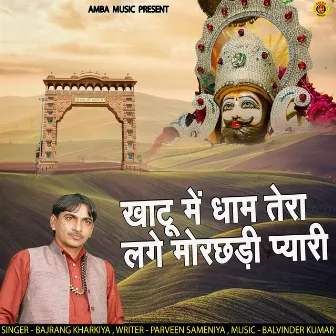 Khatu Main Dham Tera Lage Morchhadi Pyari by Balvinder Kumar