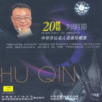 Treasure Edition: Huqin Solo by Liu Mingyuan by Liu Mingyuan