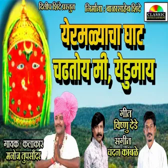 Yermalacha Ghat Chato Mi Yedamaay by Vitthal Kamble