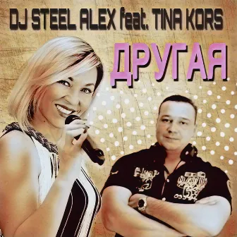 Другая by DJ Steel Alex