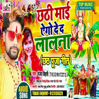 Chathi Mai Dedi Ago Lalanwa (Bhojpuri) by Manjay Bihari