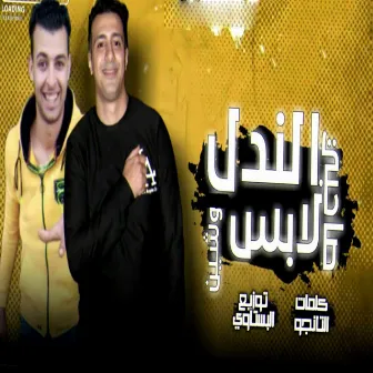 صحىبى الندل لابس وشين by 