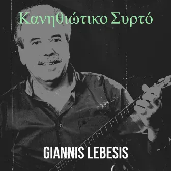 Κανηθιώτικο Συρτό by Giannis Lebesis